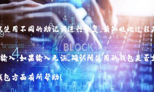   如何用助记词导入钱包中 / 

 guanjianci 助记词, 钱包导入, 加密货币, 数字资产管理 /guanjianci 

随着区块链技术的快速发展，加密货币逐渐进入公众视野。在众多加密货币钱包中，助记词作为一种安全、便捷的资产管理方式，愈加受到用户的青睐。用户通常会在创建钱包时生成一组助记词，用于后续钱包的恢复和导入。那么，如何正确用助记词导入钱包，保障自己的数字资产安全呢？本文将详细介绍这一过程及其相关注意事项。

一、什么是助记词？
助记词是由一系列单词组成的短语，通常在用户创建加密货币钱包时生成。它的主要目的是帮助用户轻松记忆和恢复钱包。一般情况下，助记词由12到24个单词组成，且这些单词来自一个特定的字典。由于助记词是密钥的另一种形式，任何拥有正确助记词的人都可以完全控制钱包中的资产。因此，保护助记词的安全至关重要，若助记词泄露，可能导致财产损失。

二、导入钱包的准备工作
在导入钱包之前，你需要确保以下几点：
ul
    listrong选择合适的钱包/strong：不同的加密货币钱包支持的助记词格式可能不同，请确保你所选择的钱包支持与助记词相匹配的格式（如BIP39标准等）。/li
    listrong备份助记词/strong：在进行导入操作之前，务必先备份好你的助记词，避免因操作失误导致助记词丢失。/li
    listrong做到安全连接/strong：确保你在进行钱包导入过程中，所使用的设备处于安全的网络环境中，避免在公共Wi-Fi下操作。/li
/ul

三、如何用助记词导入钱包
导入钱包时，可以按照以下步骤操作：
ol
    listrong下载并安装钱包应用/strong：根据自己的需求选择相应的钱包应用，无论是桌面客户端还是手机应用，都需确保其来源于官方渠道。/li
    listrong选择恢复钱包/strong：打开钱包应用后，选择“恢复钱包”或“导入钱包”功能。不同的应用界面可能有所不同，但这一选项通常会在主界面上显现。/li
    listrong输入助记词/strong：按照提示输入助记词，每个单词之间需用空格分隔。确保输入的准确性，避免因拼写错误而导致导入失败。/li
    listrong确认信息/strong：系统会提示你确认所输入的助记词，确保没有错误。/li
    listrong设置钱包密码/strong：根据需要，设置一个安全的访问密码，为钱包增加一层保护。/li
    listrong完成导入/strong：确定无误后，点击“导入”即可成功导入钱包。/li
/ol

四、导入后的注意事项
成功导入钱包后，还有以下几点需要注意：
ul
    listrong立即检查余额/strong：导入完成后，建议首先检查钱包余额以确认导入操作的成功。/li
    listrong定期备份钱包信息/strong：无论是助记词还是钱包文件，定期备份能够保护你的资产安全。/li
    listrong开启双重验证/strong：如果钱包支持双重验证功能，建议开启，以提高账户安全性。/li
    listrong了解钱包功能/strong：熟悉你所使用钱包的各项功能及操作界面，有助于后续的资产管理。/li
    listrong定期更新软件/strong：确保钱包软件保持最新状态，及时修补已知的安全漏洞。/li
/ul

五、可能的相关问题
用户在进行助记词导入钱包的过程中，可能会遇到一些问题。以下是五个常见的问题及其详细解答：

问题1: 如果我在导入过程中忘记助记词该怎么办？
如果忘记了助记词，找回钱包的可能性几乎为零。助记词是钱包的唯一访问密钥，缺失后无法重新生成。因此，用户在创建时应将助记词妥善记录并备份。最佳方式是在安全的地方，比如保险箱中存放一份纸质记录，避免在网络或设备上存储。万一忘记了助记词，一定要记住，直接联系钱包供应商也许能获得一定的帮助，但大部分情况下，钱包提供商无法帮助你恢复资产。

问题2: 助记词是否可以用于多个钱包？
某些情况下，助记词可以用于多个钱包，但并不全是。根据不同的钱包应用，某些钱包发生了助记词格式不兼容的情况。因此，用户在导入助记词前，应仔细检查所利用的钱包是否与初始钱包使用相同的助记词格式。相同标准（如BIP39, BIP44）使用的助记词一般可以跨钱包导入，但具体情况还需具体分析。

问题3: 如何确保助记词安全，不被盗取？
安全存储助记词是保护数字资产的关键。建议用户采取以下措施：
ul
    listrong纸质备份/strong：将助记词写在纸上，并放在安全的地方，例如保险箱或密闭的抽屉中，避免电子设备易被黑客攻击。/li
    listrong避免网络存储/strong：切勿将助记词存储在硬盘、云存储或其他常见网络存储设备中，这些设备易遭攻击。/li
    listrong使用密码管理器/strong：如果非要电子存储，可以考虑使用安全的密码管理器，但需确保该管理器也有强大的安全保障措施。/li
/ul

问题4: 我能否通过不同的助记词恢复一个钱包？
助记词是通过加密算法生成的特定钥匙组合。若使用不同的助记词，无法恢复到以前的钱包。因此，始终务必保存好创建钱包时生成的助记词。如果不幸丢失并尝试使用不同的助记词进行恢复，请知晓此过程是行不通的，钱包中的任何资产也将永久丢失。

问题5: 导入钱包时遇到错误提示该如何处理？
导入钱包时遇到错误提示可能是因为输入的助记词拼写错误、格式不正确或助记词不被该钱包支持。获取该错误的具体信息非常关键。首先，检查助记词是否正确输入。如果输入无误，确认所使用的钱包是否支持该格式。如果仍然无法解决，建议咨询该钱包的客户支持，获取详细的解决方案。

总之，助记词是一种强大的工具，能够帮助用户方便地管理和恢复加密资产。切记在使用和存储过程中保护好助记词，确保数字资产的安全。希望本文对你在导入钱包方面有所帮助！