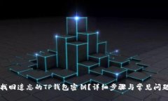 如何找回遗忘的TP钱包密钥