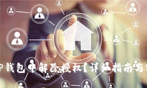 如何在TP钱包中解除授权？详细指南与实用技巧