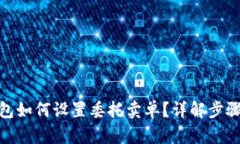 : tp钱包如何设置委托卖单