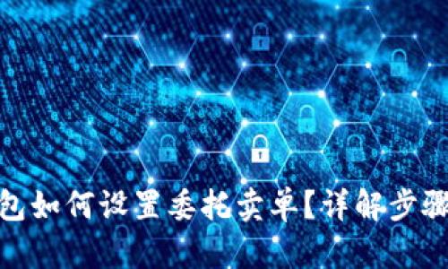 : tp钱包如何设置委托卖单？详解步骤与技巧