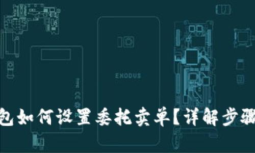 : tp钱包如何设置委托卖单？详解步骤与技巧