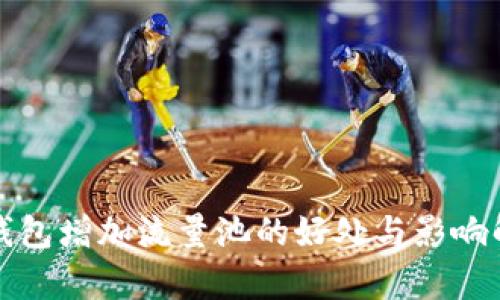 TP钱包增加流量池的好处与影响解析
