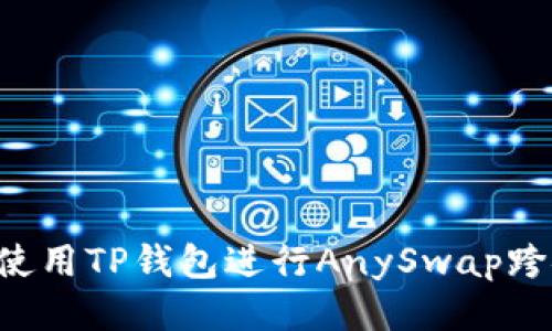  如何使用TP钱包进行AnySwap跨链交易