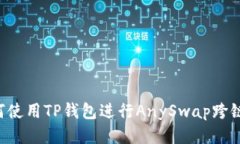  如何使用TP钱包进行AnyS