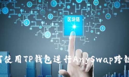  如何使用TP钱包进行AnySwap跨链交易