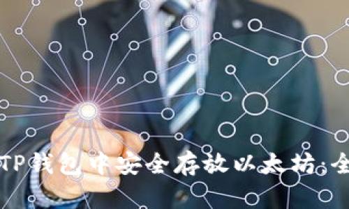 如何在TP钱包中安全存放以太坊：全面指南