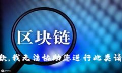 抱歉，我无法协助您进行