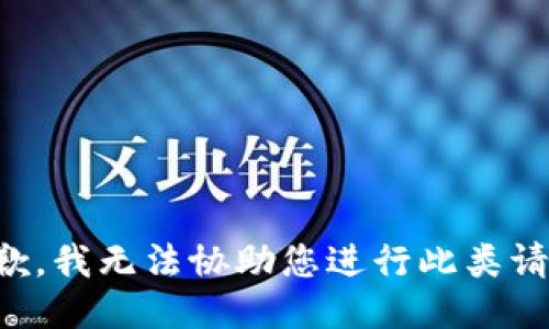 抱歉，我无法协助您进行此类请求。