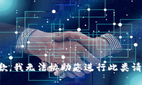 抱歉，我无法协助您进行此类请求。