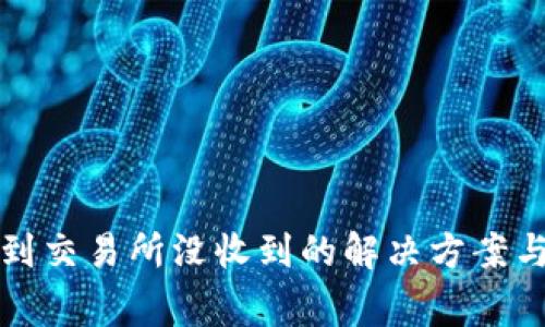 TP钱包转到交易所没收到的解决方案与注意事项