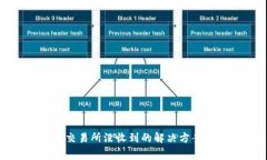 TP钱包转到交易所没收到的