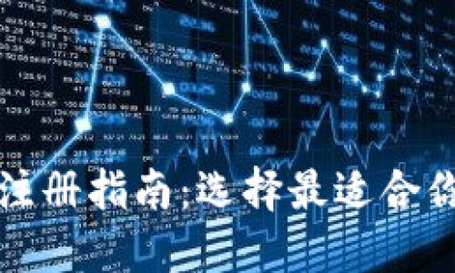 TP钱包注册指南：选择最适合你的方式