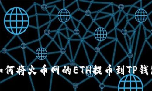 如何将火币网的ETH提币到TP钱包