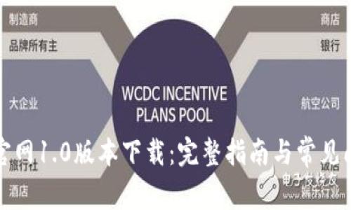 TP钱包官网1.0版本下载：完整指南与常见问题解答