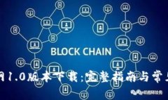 TP钱包官网1.0版本下载：完