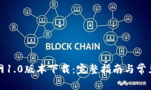 TP钱包官网1.0版本下载：完整指南与常见问题解答