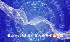 解决Web3连接私链失败的常