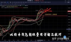 比特币钱包转账费用详解