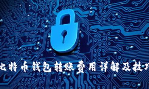 比特币钱包转账费用详解及技巧