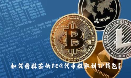 如何将抹茶的FEG代币提取到TP钱包？