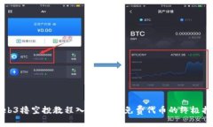 Web3撸空投教程入门：获取