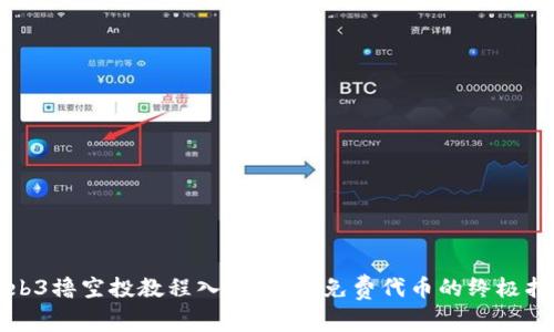 Web3撸空投教程入门：获取免费代币的终极指南