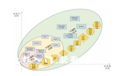 Web3撸空投教程入门：获取免费代币的终极指南