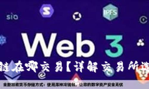 TP钱包的币安链在哪交易？详解交易所选择与操作指南