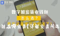 TP钱包的币安链在哪交易？