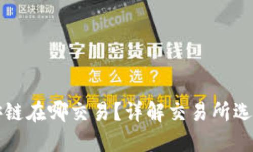 TP钱包的币安链在哪交易？详解交易所选择与操作指南