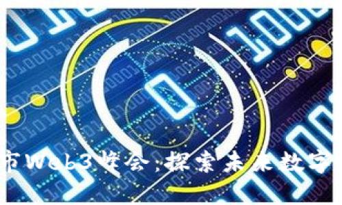 2023年杭州市Web3峰会：探索未来数字经济的新机遇