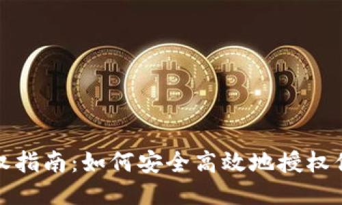 TP钱包授权指南：如何安全高效地授权你的TP钱包