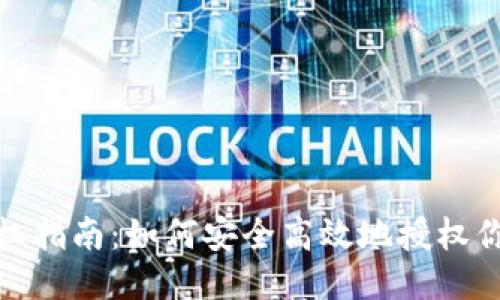 TP钱包授权指南：如何安全高效地授权你的TP钱包