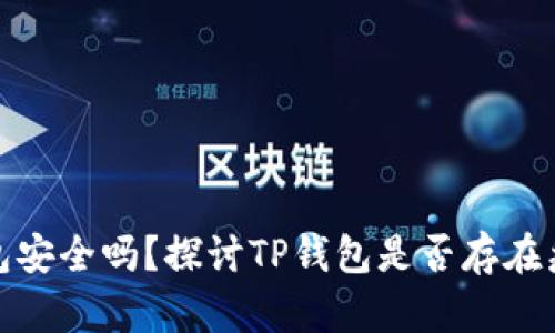 : TP钱包安全吗？探讨TP钱包是否存在病毒问题