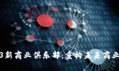Web3新商业俱乐部：重构未