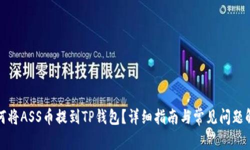 如何将ASS币提到TP钱包？详细指南与常见问题解答