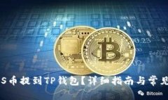 如何将ASS币提到TP钱包？详