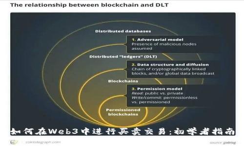 如何在Web3中进行买卖交易：初学者指南