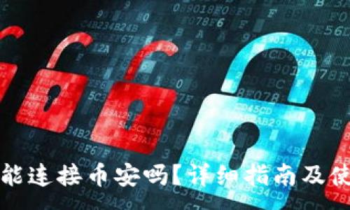 :
TP钱包能连接币安吗？详细指南及使用方法