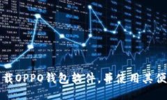 如何下载OPPO钱包软件，并