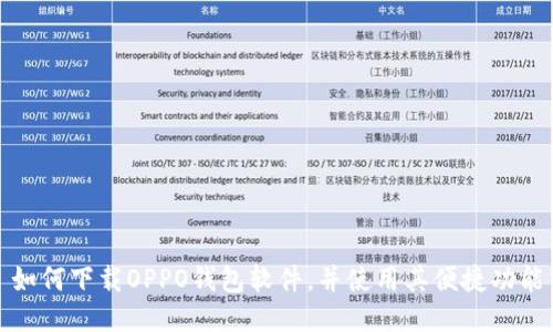 如何下载OPPO钱包软件，并使用其便捷功能