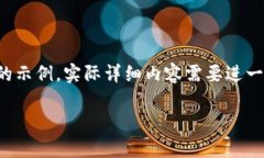 注意：由于内容要求较为