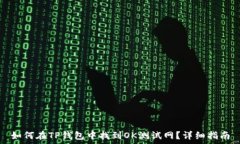   如何在TP钱包中找到OK测
