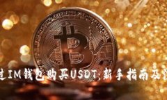 如何通过IM钱包购买USDT：