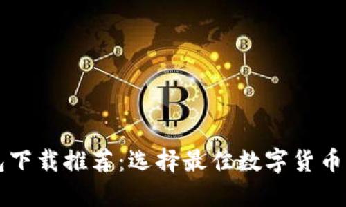 比特币钱包下载推荐：选择最佳数字货币钱包的指南