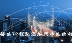 如何解决TP钱包添加代币失