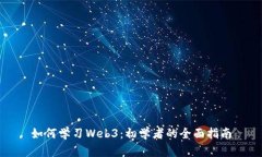 如何学习Web3：初学者的全