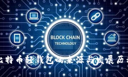 比特币轻钱包的来源与发展历程