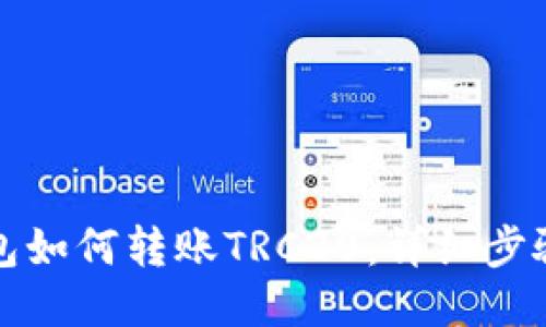TP钱包如何转账TRC20：详细步骤指南
